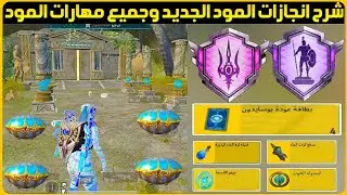 بكيم واحد فقط😱اكمل انجاز المود الجديد+شرح المود الجديد+انجاز سيد البحار متلاطمة الامواج+تحديث 3.3