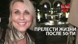 ❤️ОТНОШЕНИЯ И СЕКС ПОСЛЕ 50-ТИ: КОМУ И ЗАЧЕМ МЫ НУЖНЫ.