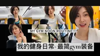 Lifestyle ｜My Gym Routine + Gym Essentials