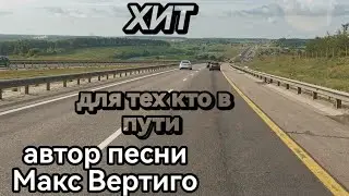 Автор песни - Макс Вертиго. Новый дорожный хит! #грузоперевозки #дальнобойщики