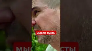 Из чего состоят мысли ⁉️ #практики #мысли #осознание