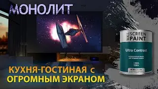 Дизайн проект совмещенной кухни-гостиной с огромным экраном. Проекционная краска Wall Screen Paint