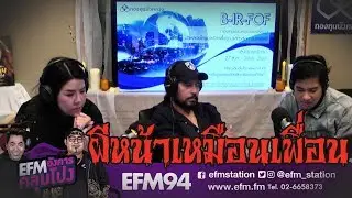 อยู่ด้วยกันทีไร...เจอดีทุกที - [ HIGHLIGHT EFM อังคารคลุมโปง ] 20 ส.ค. 62