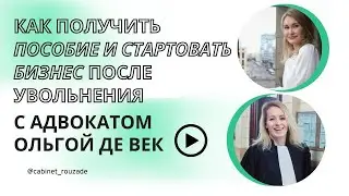 Вас увольняют? Узнайте, как защитить права и начать бизнес!