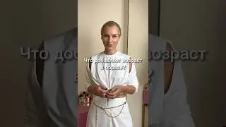 Что добавляет нам возраст? Больше о моде и стиле смотрите на моем канале! #мода #стилизация #тренды