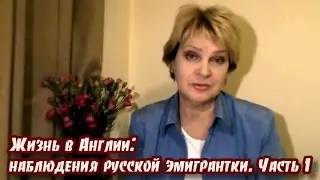 Без купюр. Жизнь в Англии: наблюдения русской эмигрантки. Часть 1