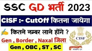 ssc gd 2023 में अगर cisf चाहिए तो ये वीडियो जरूर देखें।ssc gd cisf cutoff|ssc gd exam 2023