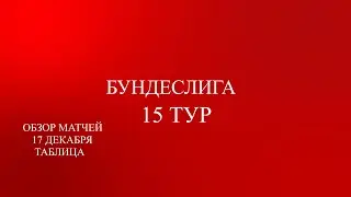 Бундеслига 15 тур обзор матчей за 17 декабря 2023 года Таблица