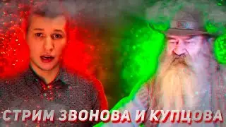 СТРИМ ЗВОНОВА И КУПЦОВА