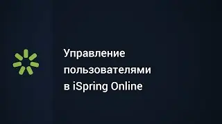 Управление пользователями в СДО iSpring Online
