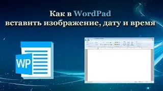Как в WordPad вставить изображение, дату и время
