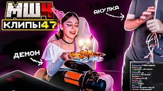 МайнШилд 4 | Клипы за неделю | Часть 47