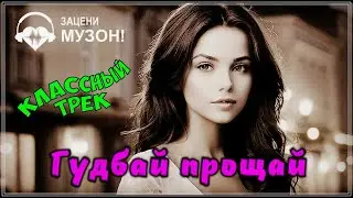 ПРОСТО ШИКАРНЫЙ ТРЕК - ГУДБАЙ ПРОЩАЙ