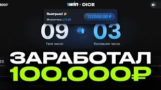 СТРАТЕГИЯ НА ИГРУ DICE 1WIN / ДАЙС СТРАТЕГИЯ 1ВИН