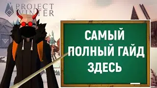 Самый полный гайд по игре project winter! Как играть в проджект винтер?