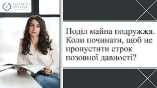 Поділ майна подружжя. Коли починати, щоб не пропустити строк позовної давності?