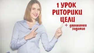 1 УРОК РИТОРИКИ - Ставим ЦЕЛИ + Домашнее задание