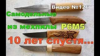 Самодельный нож из мехпилы,  