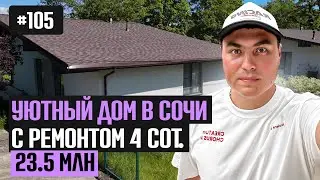 ✅ Реальный недорогой дом в Сочи с видом на горы 🏔️ с новым ремонтом