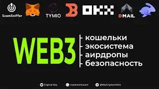 WEB3. Экосистема и Безопасность 