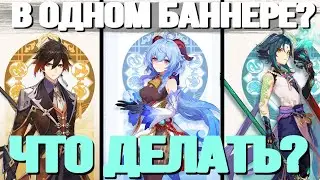 ТРОЙНОЙ БАННЕР СЯО, ГАНЬ ЮЙ И ЧЖУН ЛИ В ПАТЧЕ 2.4? | КАК БЫТЬ? | Genshin Impact