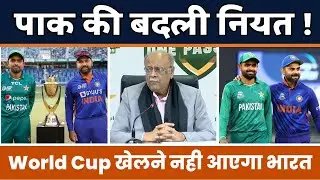 World Cup 2023 : पाक नही खेलेगा वर्ल्ड कप ? IND VS PAK | World Cup 2023 Schedule | Cricket