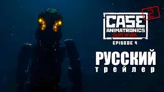 CASE 2: Animatronics survival. Episode 4 | Трейлер (русская озвучка).