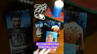 Его 💯СОКРОВЕННЫЕ ЧУВСТВА к Вам💞 