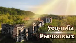 Усадьба Рычковых