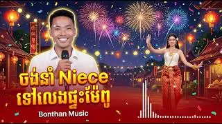 ចង់នាំ Niece ទៅលេងផ្ទះម៉ែពូ