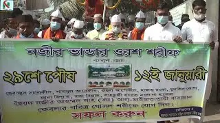 নজির ভান্ডার দরবার শরীফ ওরস মোবারক। নজির ভান্ডার লেইন পাঠানটুলী চট্টগ্রাম। N PLUS NEWS