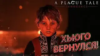 ХЬЮГО ВЕРНУЛСЯ, НО НЕ ОДИН... [A Plague Tale: Innocence #13]