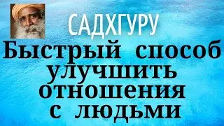 Садхгуру - Быстрый способ улучшить отношения с людьми.
