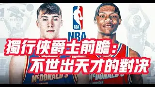 NBA🏀——獨行俠爵士前瞻：不世出天才的對決