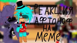Реакция Афтоноф на меме (8/?)