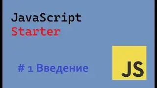 JavaScript Starter # 1 Introduction | # 1 Введение #ukraine