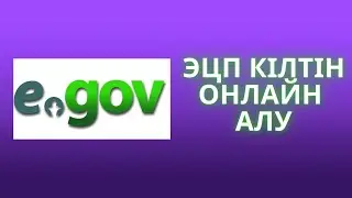 ЭЦП кілтін онлайн алу. \Как получить ЭЦП онлайн