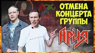 Перенос концерта группы АРИЯ. Двойные стандарты властей Санкт-Петербурга.| КИРИЛЯК и БЕГУЩИЙ ВЕДУЩИЙ
