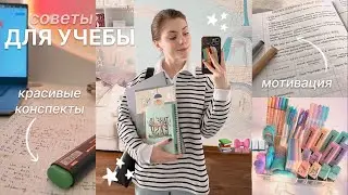 📚 советы для учебы | как легко учиться на отлично