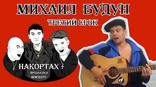 Михаил Будун - Третий срок