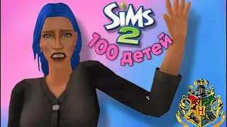 мы БОМЖИ! 100 детей в симс 2