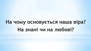 На чому основується наша віра?