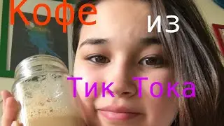 Кофе из Тик Тока