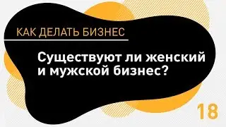Существует ли женский бизнес? Бизнес идеи для женщин и девушек