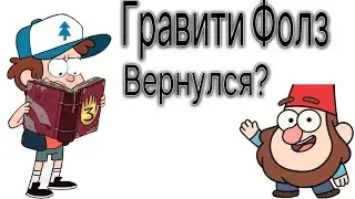 Сенсация! Новый сезон, Гравити Фолз! Что нам известно?