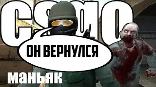МАНЬЯК ВЕРНУЛСЯ////плохие новости?///маньяк csgo.