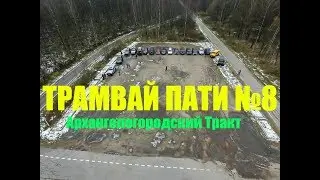 Трамвай Пати №8 Поездка по Архангелогородскому тракту!