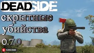 Deadside бесшумная смерть/ Работа с глушителем 0.7.0