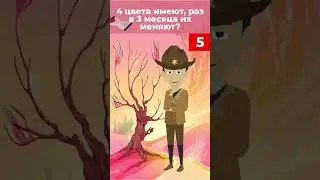4 цвета имеют, раз в 3 месяца их меняют? 
