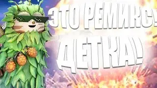 ЭТО РЕМИКС, ДЕТКА!🔥